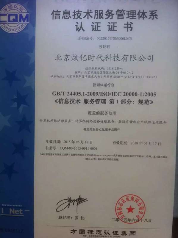 祝贺北京3044AM永利时代科技有限公司顺利通过信息技术服务管理体系认证