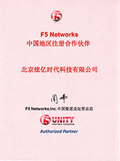 F5Networks中国地区注册合作伙伴