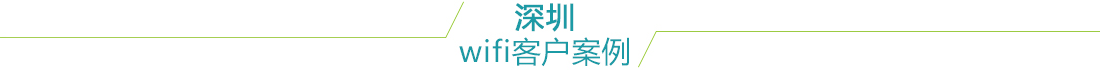 深圳无线覆盖案例