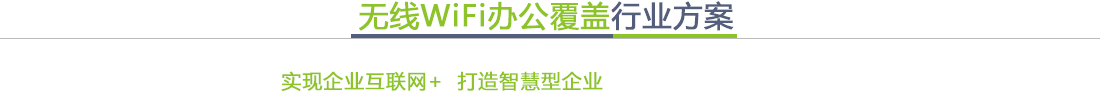无线覆盖行业解决方案