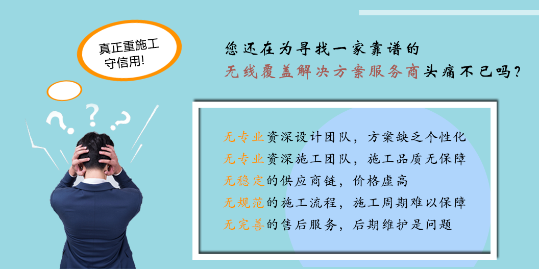 无线覆盖工程解决方案