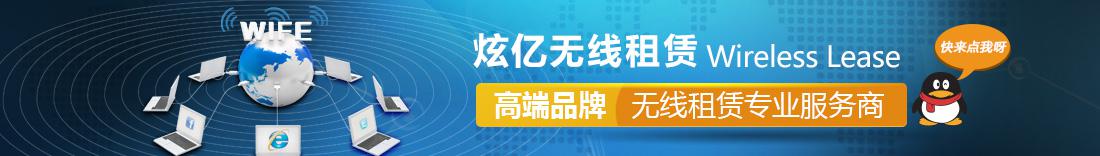 无线设备租赁