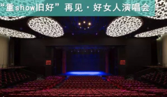 好女人演唱会网络直播案例