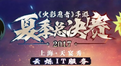2017火影手游总决赛燃情开打现场无线设备云烁提供