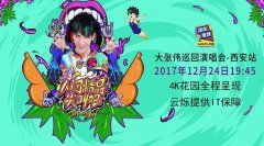 高密度wifi案例：大张伟“人间精品尖叫吧”巡回演唱会