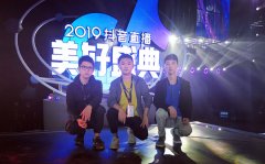 【会场无线】“群星荟萃美好夜，3044AM永利网络助盛典”3044AM永利时代助力2019抖音直播美好盛典圆满落