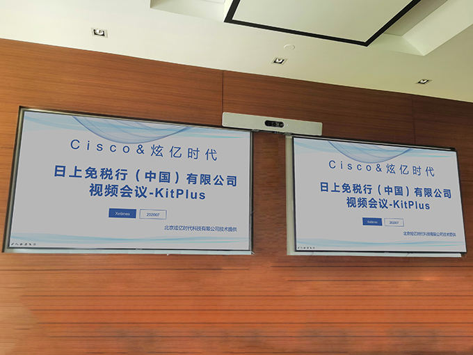 【视频会议】日上免税行（中国）有限公司智能会议室改造