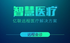 亿联远程医疗视频会议解决方案